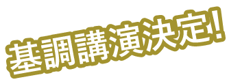 基調講演決定!