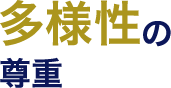 多様性の尊重