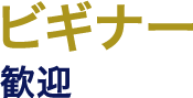 ビギナー歓迎