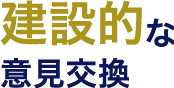 建設的な意見交換