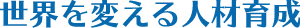 世界を変える人材育成